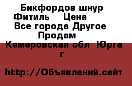 Бикфордов шнур (Фитиль) › Цена ­ 100 - Все города Другое » Продам   . Кемеровская обл.,Юрга г.